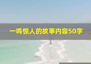 一鸣惊人的故事内容50字