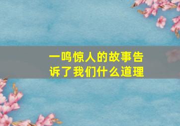 一鸣惊人的故事告诉了我们什么道理