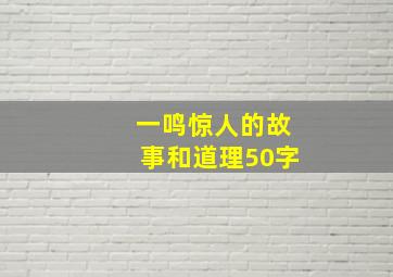 一鸣惊人的故事和道理50字