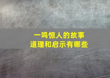 一鸣惊人的故事道理和启示有哪些