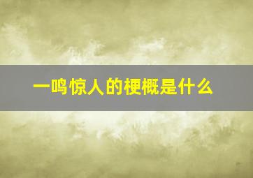 一鸣惊人的梗概是什么