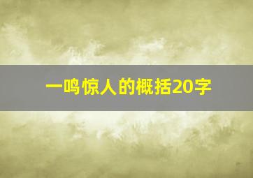 一鸣惊人的概括20字