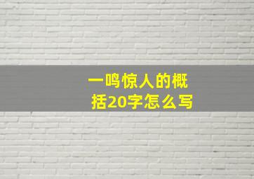 一鸣惊人的概括20字怎么写