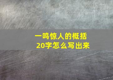 一鸣惊人的概括20字怎么写出来