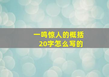 一鸣惊人的概括20字怎么写的