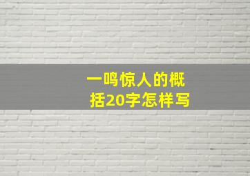 一鸣惊人的概括20字怎样写