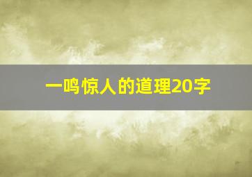 一鸣惊人的道理20字