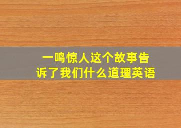 一鸣惊人这个故事告诉了我们什么道理英语