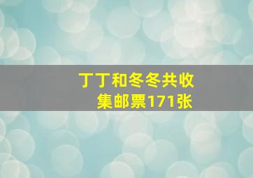 丁丁和冬冬共收集邮票171张