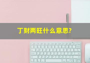 丁财两旺什么意思?