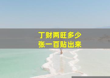 丁财两旺多少张一百贴出来