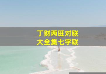 丁财两旺对联大全集七字联