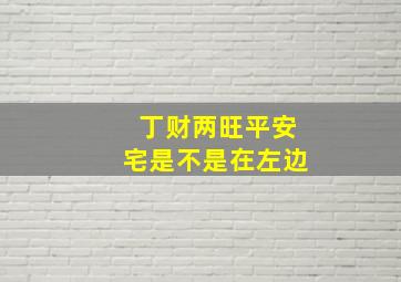 丁财两旺平安宅是不是在左边