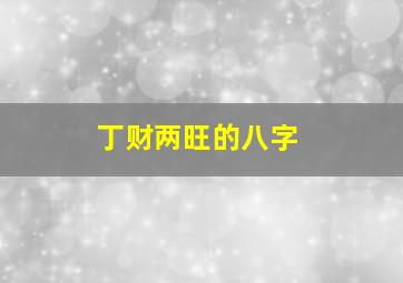 丁财两旺的八字