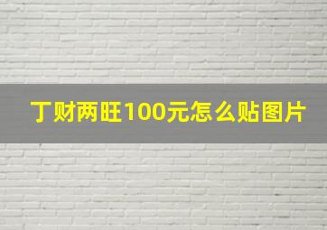 丁财两旺100元怎么贴图片