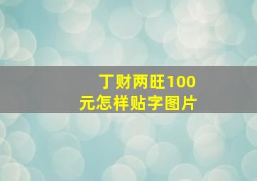 丁财两旺100元怎样贴字图片