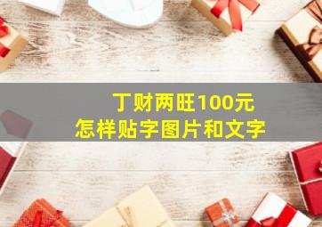 丁财两旺100元怎样贴字图片和文字