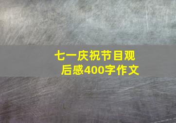 七一庆祝节目观后感400字作文