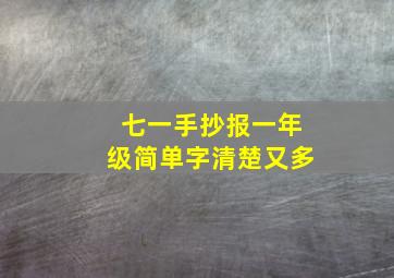 七一手抄报一年级简单字清楚又多