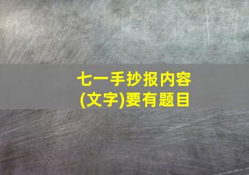 七一手抄报内容(文字)要有题目