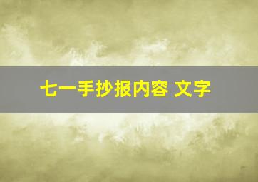 七一手抄报内容 文字