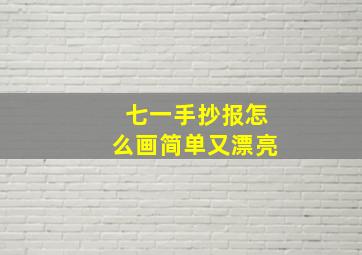 七一手抄报怎么画简单又漂亮