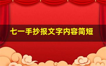 七一手抄报文字内容简短