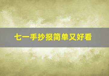 七一手抄报简单又好看