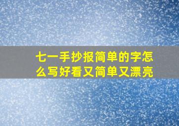 七一手抄报简单的字怎么写好看又简单又漂亮