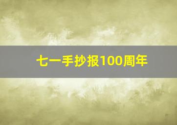 七一手抄报100周年