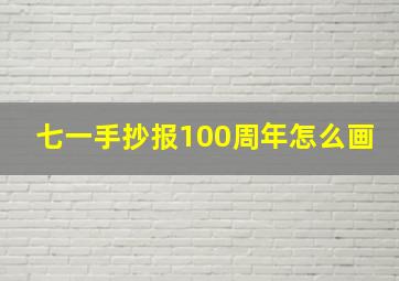 七一手抄报100周年怎么画