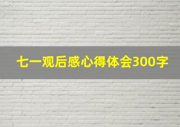 七一观后感心得体会300字