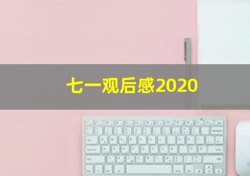 七一观后感2020