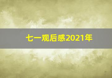 七一观后感2021年