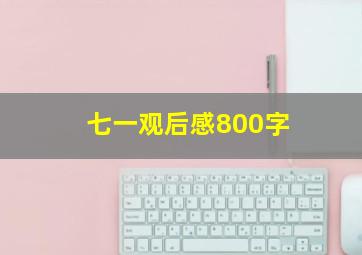 七一观后感800字