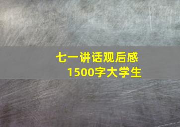 七一讲话观后感1500字大学生