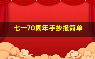 七一70周年手抄报简单