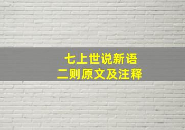 七上世说新语二则原文及注释