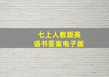 七上人教版英语书答案电子版