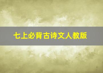 七上必背古诗文人教版