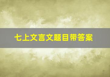 七上文言文题目带答案