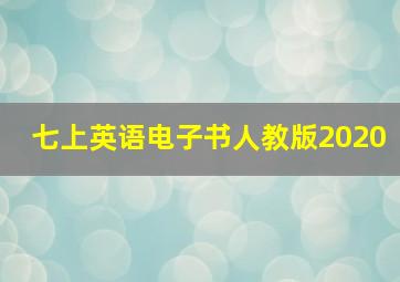 七上英语电子书人教版2020