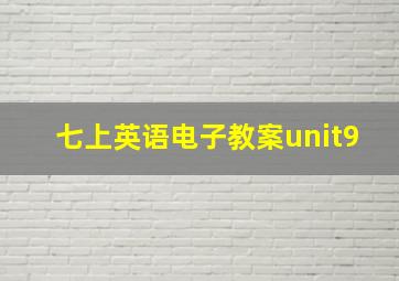 七上英语电子教案unit9