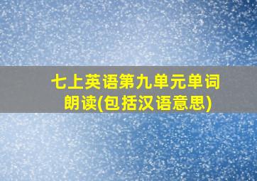 七上英语第九单元单词朗读(包括汉语意思)