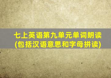 七上英语第九单元单词朗读(包括汉语意思和字母拼读)