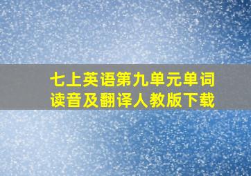 七上英语第九单元单词读音及翻译人教版下载