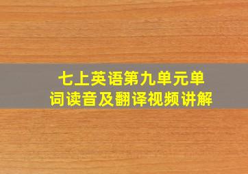 七上英语第九单元单词读音及翻译视频讲解