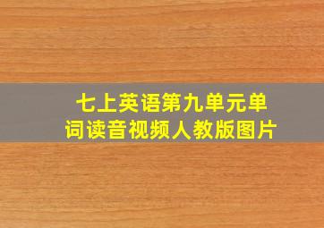 七上英语第九单元单词读音视频人教版图片