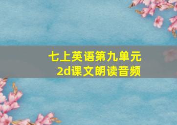 七上英语第九单元2d课文朗读音频