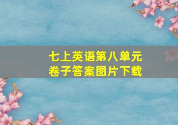 七上英语第八单元卷子答案图片下载